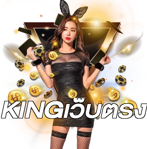 KINGเว็บตรง