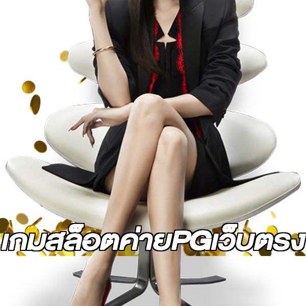 เกมสล็อตค่ายPGเว็บตรง