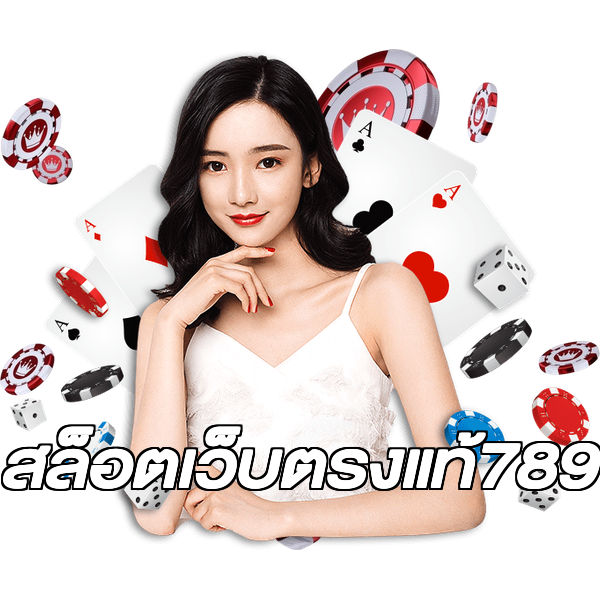 สล็อตเว็บตรงแท้789