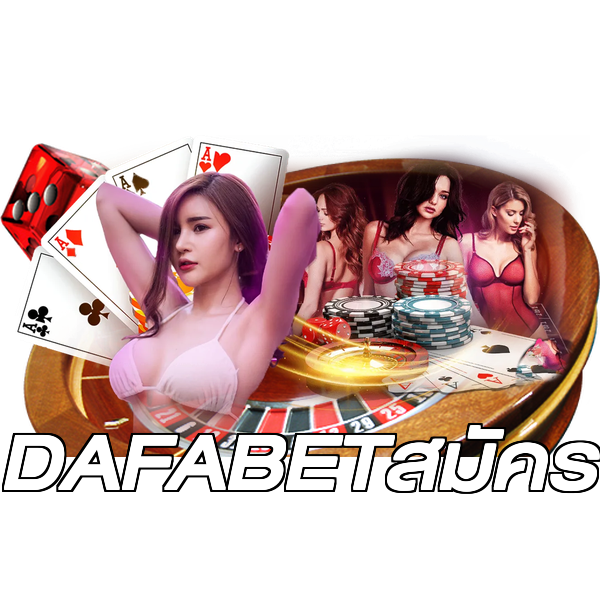 DAFABETสมัคร