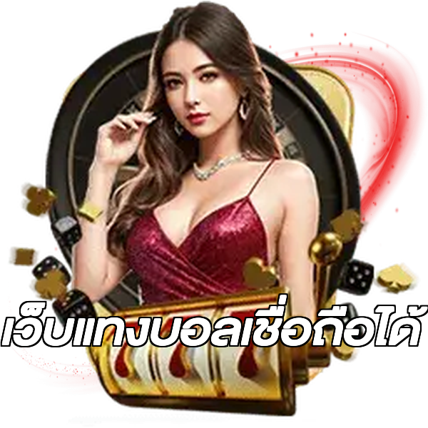เว็บแทงบอลเชื่อถือได้