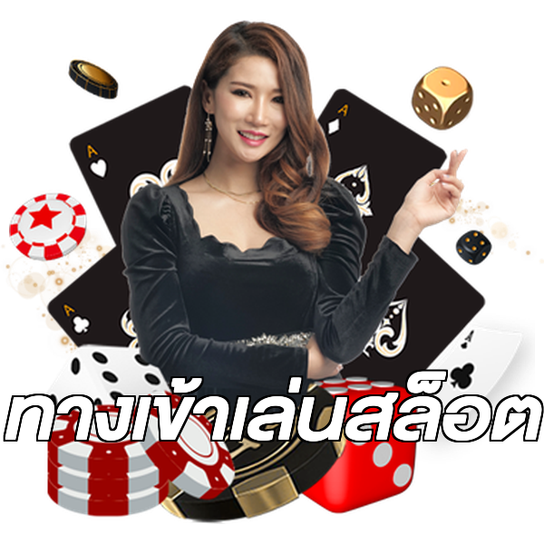 ทางเข้าเล่นสล็อต