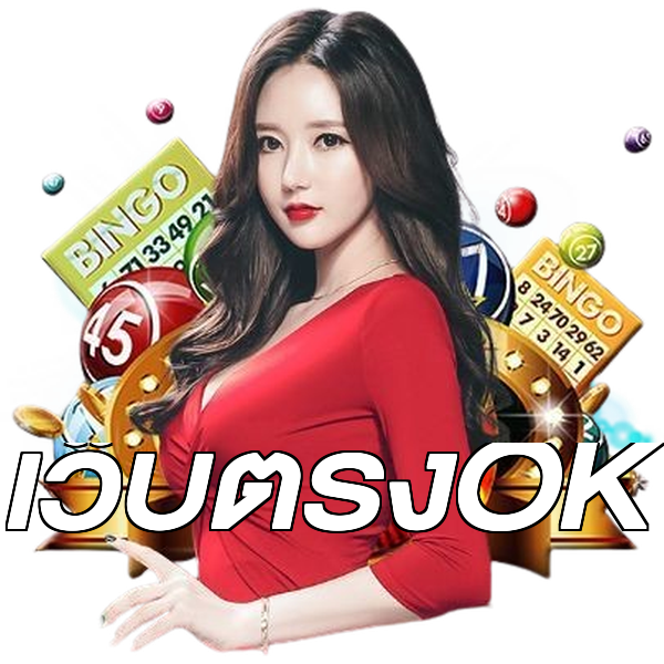 เว็บตรงOK