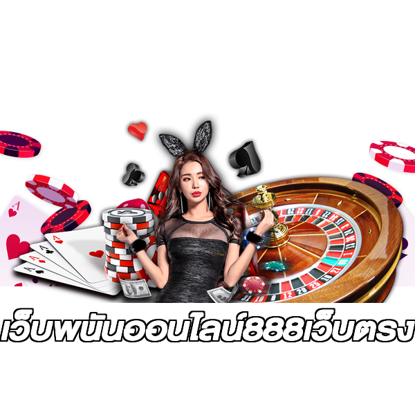 เว็บพนันออนไลน์888เว็บตรง