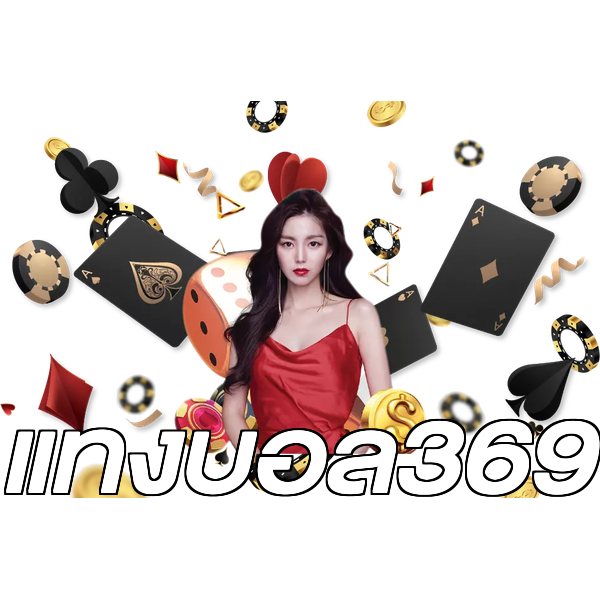 แทงบอล369