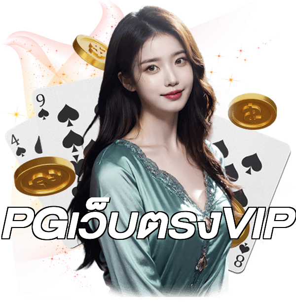 PGเว็บตรงVIP
