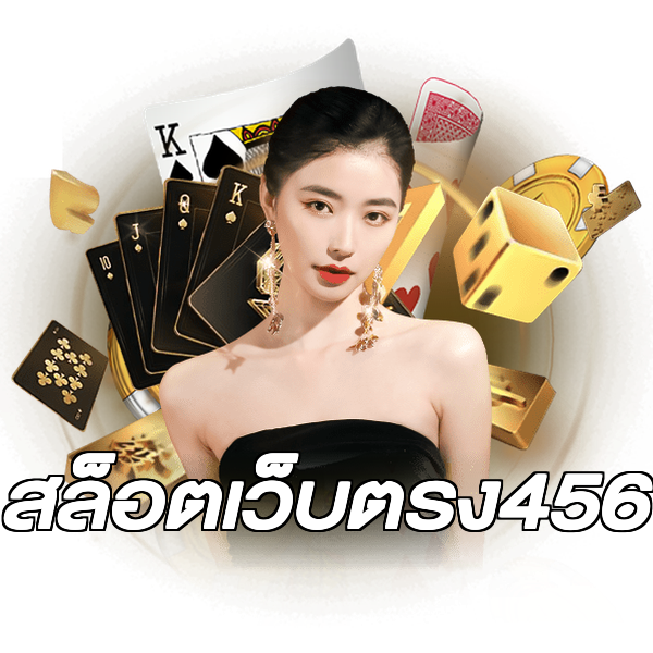 สล็อตเว็บตรง456