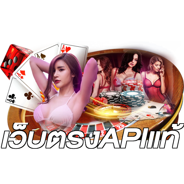 เว็บตรงAPIแท้