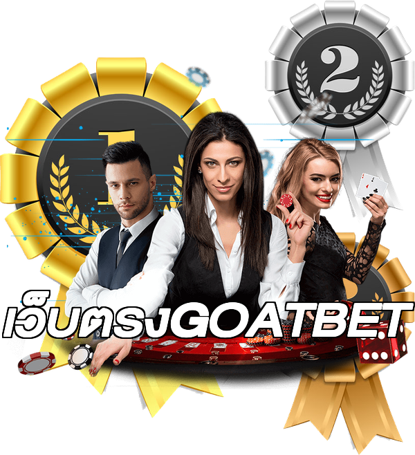 เว็บตรงGOATBET