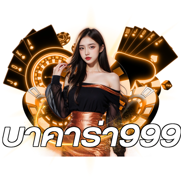 บาคาร่า999