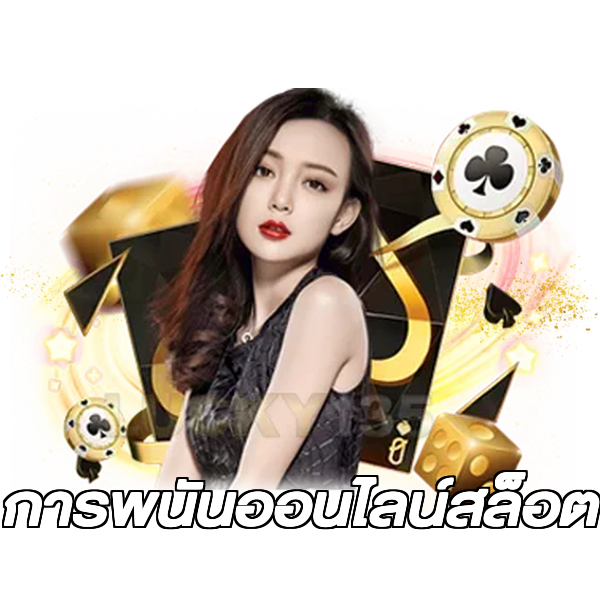การพนันออนไลน์สล็อต
