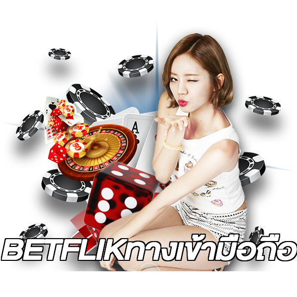 BETFLIKทางเข้ามือถือ