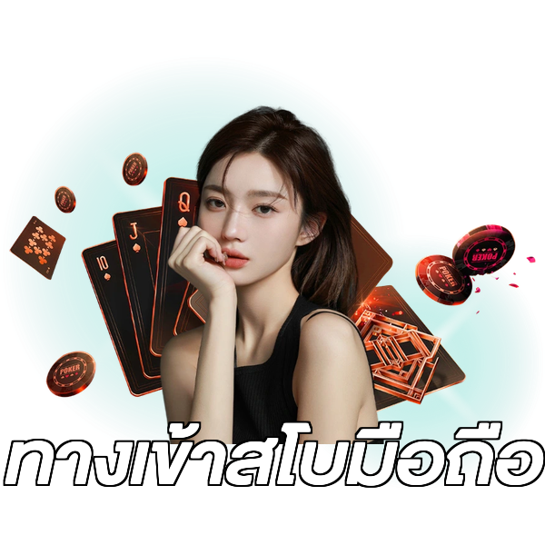 ทางเข้าสโบมือถือ