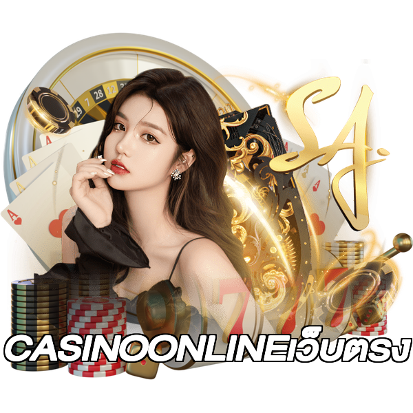 CASINOONLINEเว็บตรง
