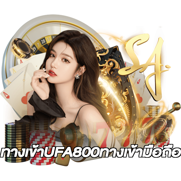 ทางเข้าUFA800ทางเข้ามือถือ