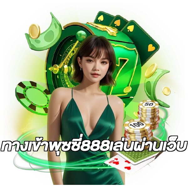ทางเข้าพุซซี่888เล่นผ่านเว็บ