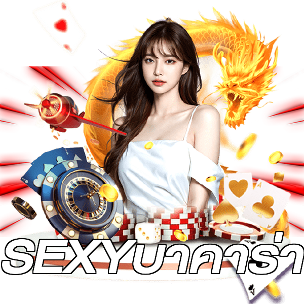 SEXYบาคาร่า