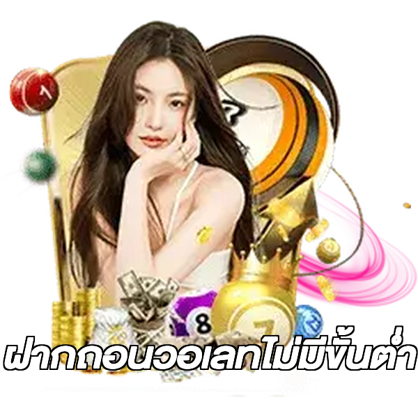 ฝากถอนวอเลทไม่มีขั้นต่ํา