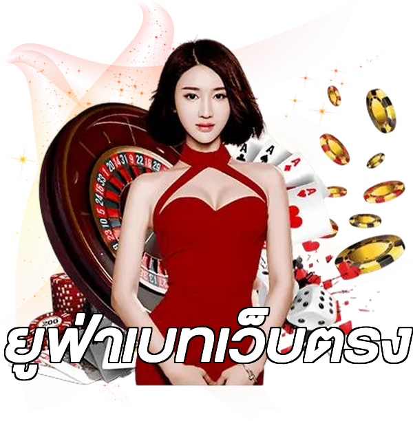ยูฟ่าเบทเว็บตรง