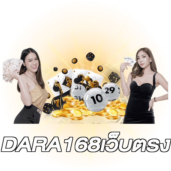 DARA168เว็บตรง