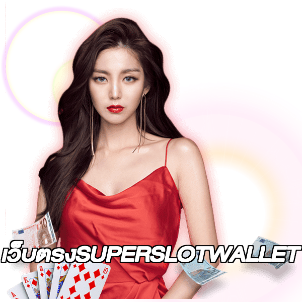 เว็บตรงSUPERSLOTWALLET