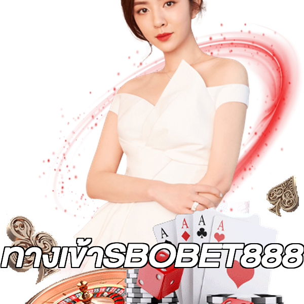 ทางเข้าSBOBET888