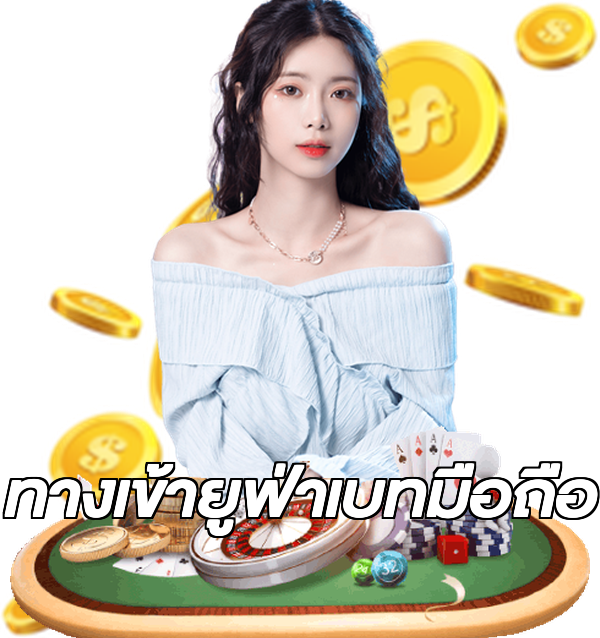 ทางเข้ายูฟ่าเบทมือถือ